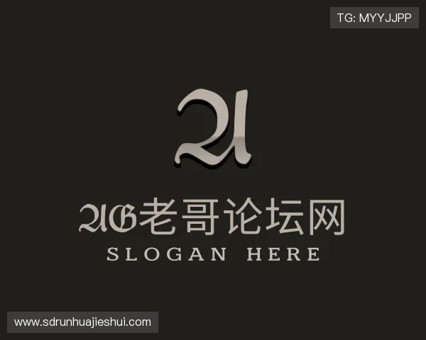解读AG老哥论坛