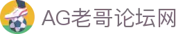老哥论坛·(中国)有限公司官网